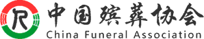 中国殡葬协会