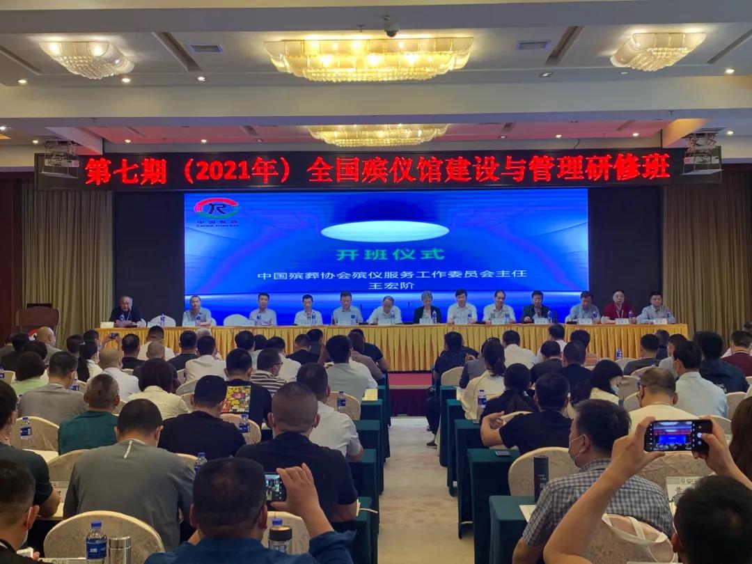 中国殡葬协会第七期（2021年）全国殡仪馆建设与管理研修班结业