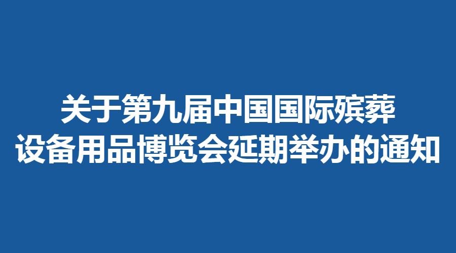 关于第九届中国国际殡葬设备用品博览会延期举办的通知
