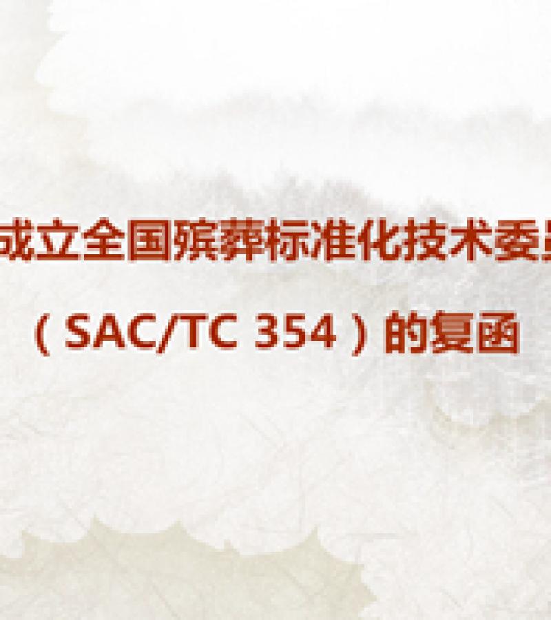 关于成立全国殡葬标准化技术委员会（SAC/TC354）D的复函