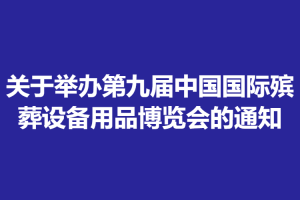 关于举办第九届中国国际殡葬设备用品博览会的通知